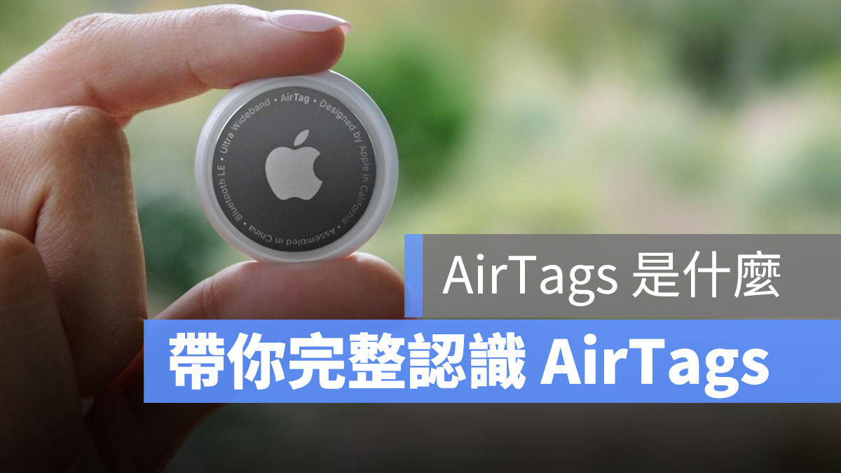 AirTags 是什麼 功能 售價 防水 追蹤