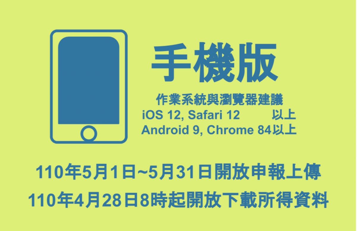 手機報稅