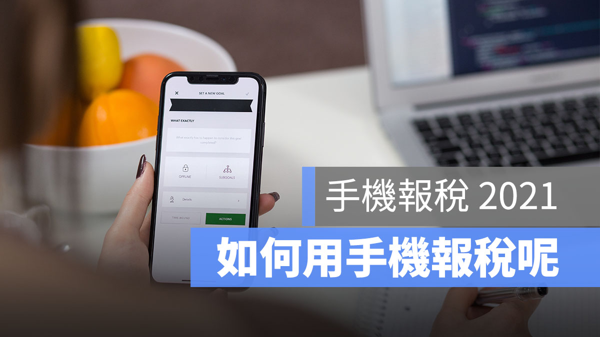 手機報稅