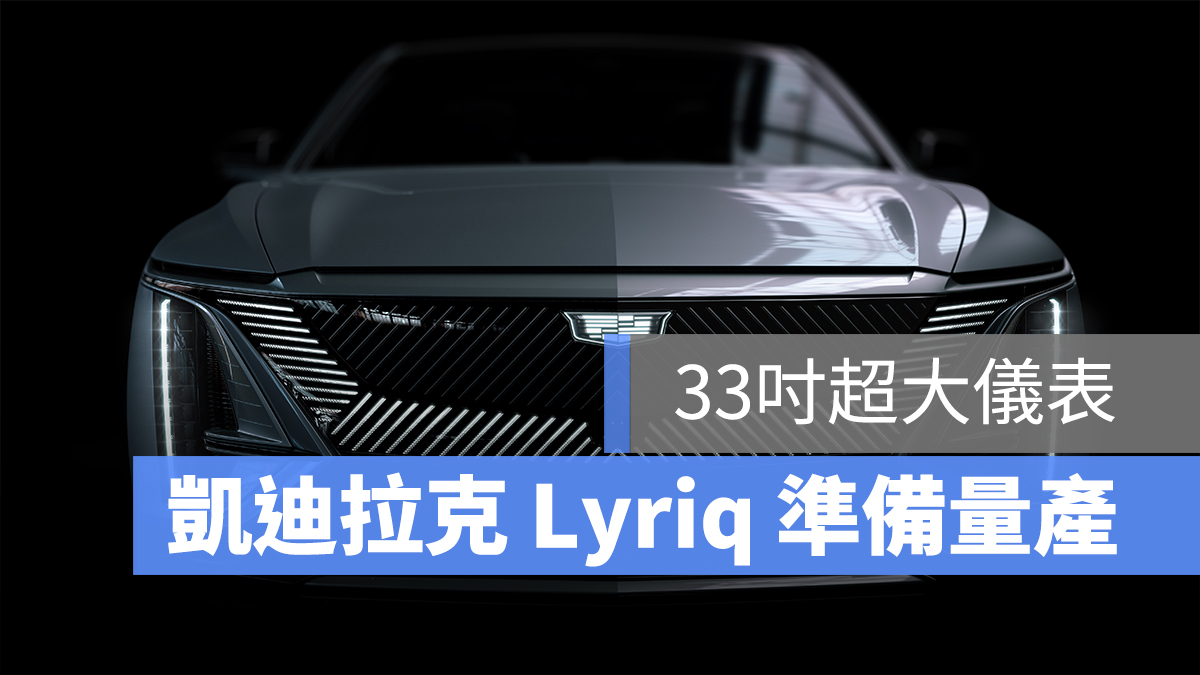 凱迪拉克 電動車 Lyriq
