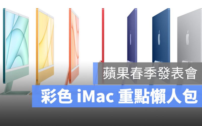 2021 iMac 重點 懶人包