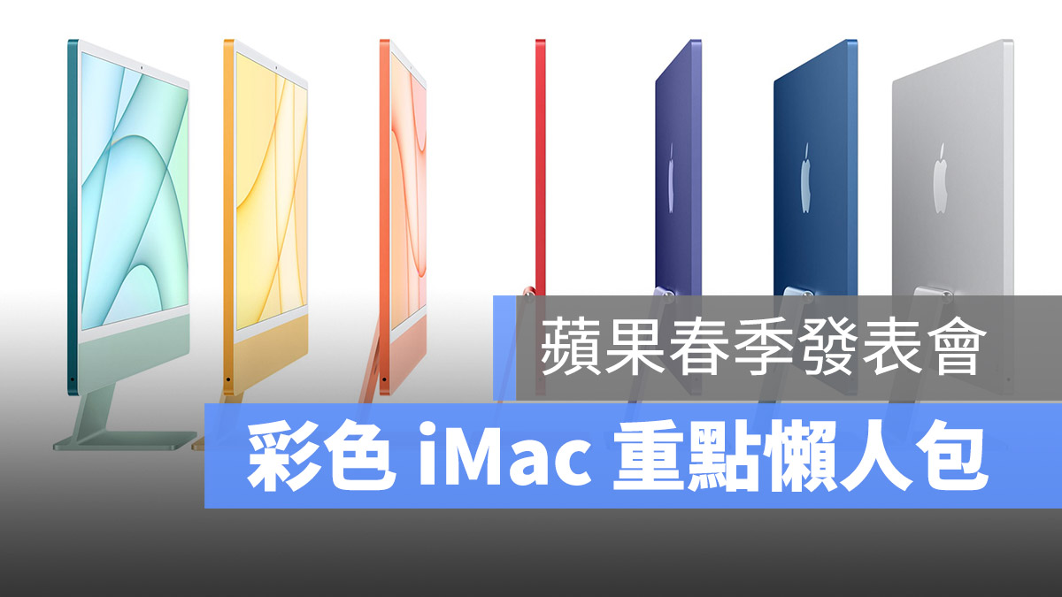 2021 iMac 重點 懶人包