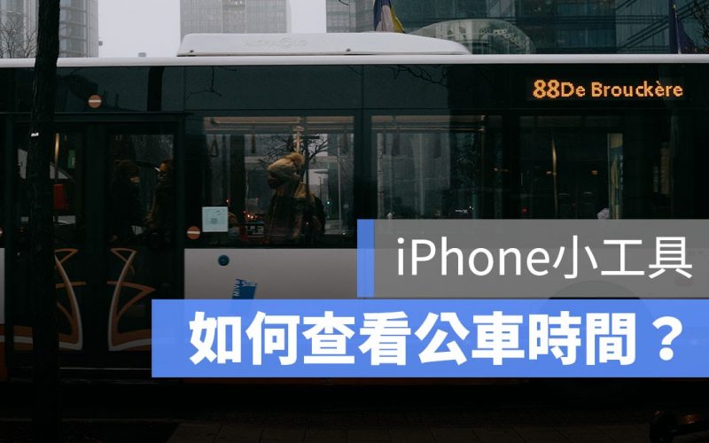 iPhone 小工具設定｜如何在 iPhone 小工具頁面查看公車到站時間？