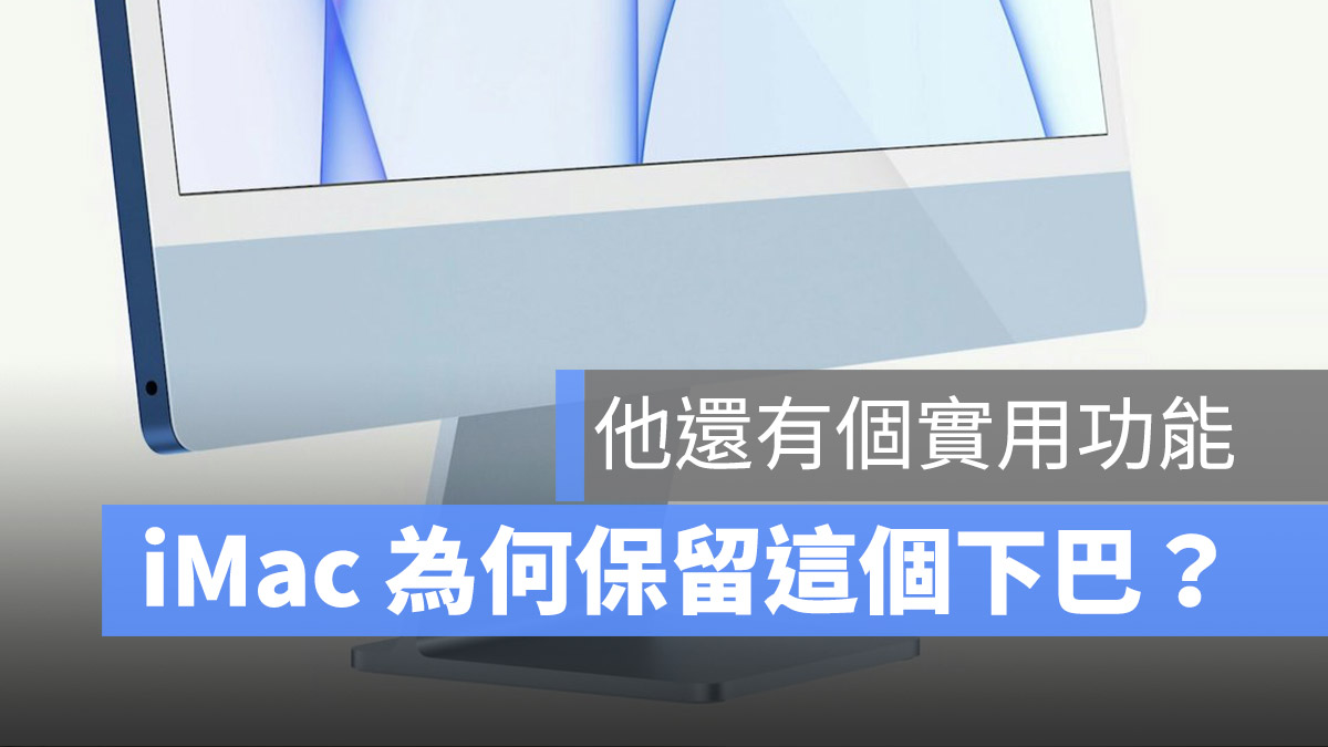 iMac 2021 下巴