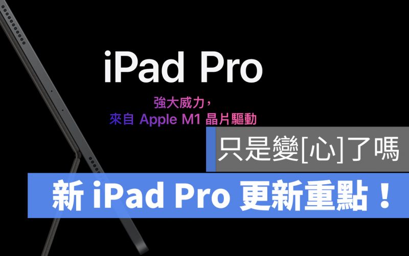 iPad Pro 春季發表會 懶人包