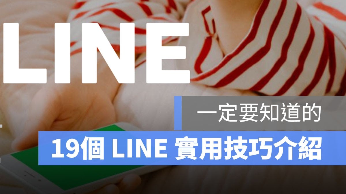 line實用技巧