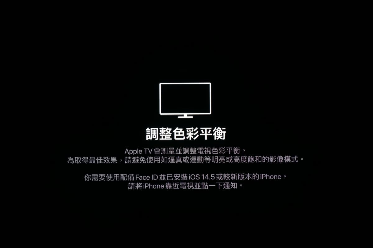 Apple TV iPhone 校正電視