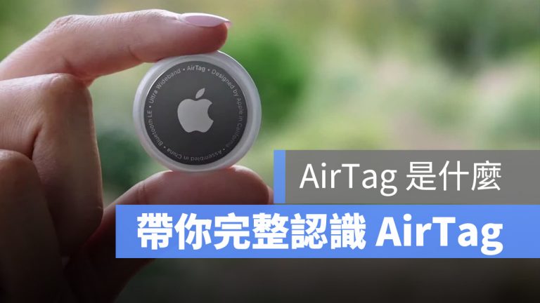 AirTag 是什麼 功能 售價 防水 追蹤