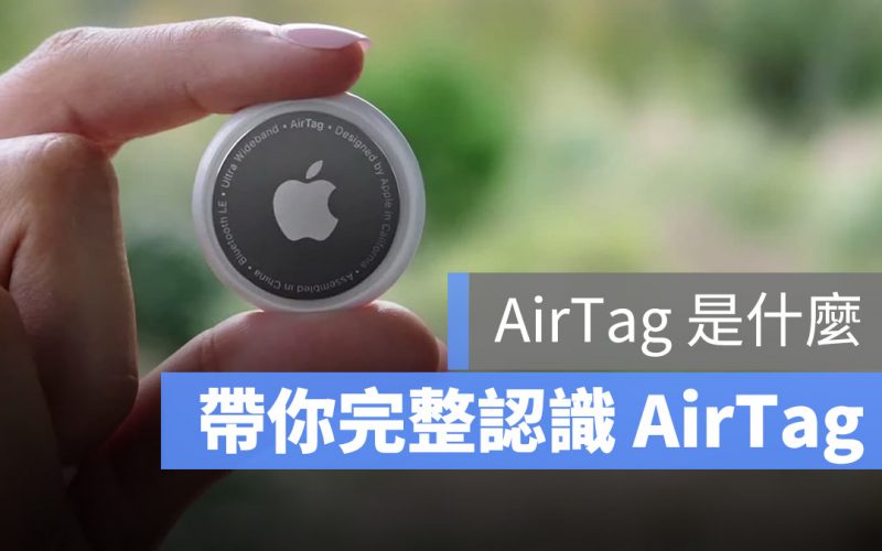 AirTag 是什麼 功能 售價 防水 追蹤