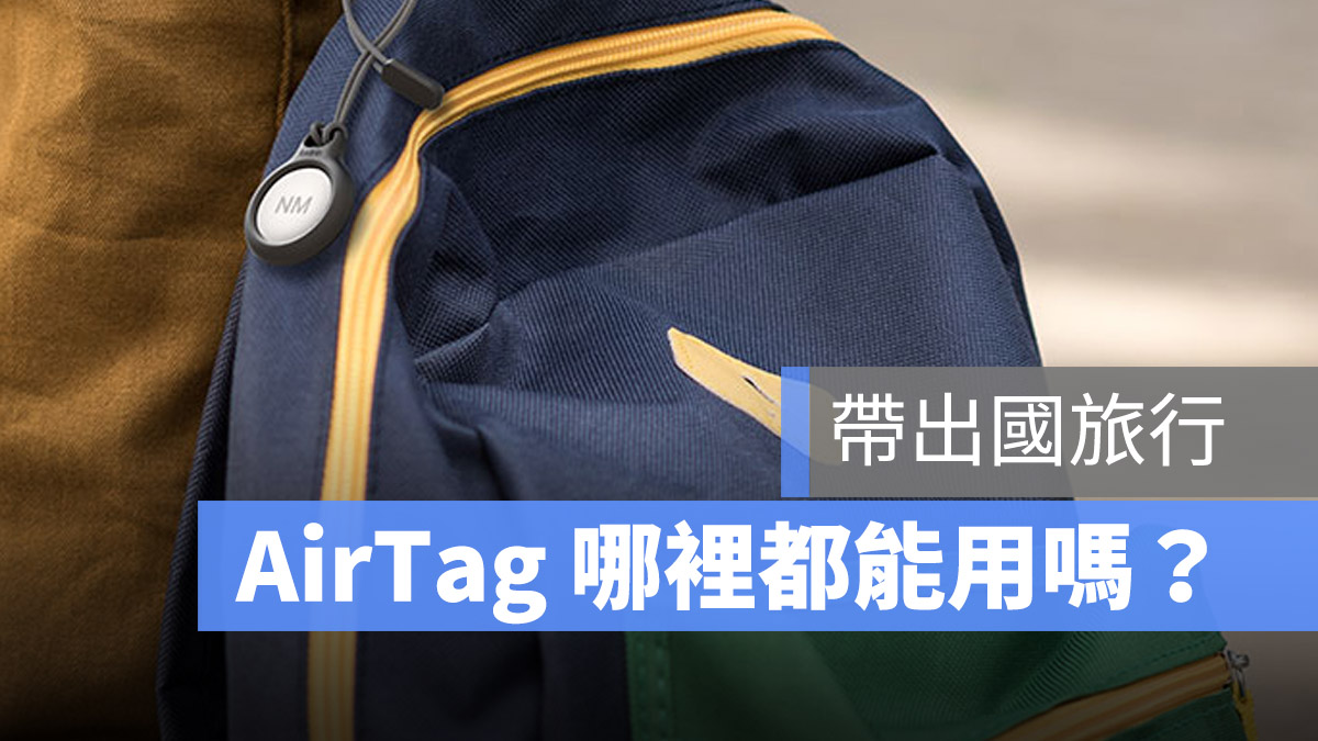 AirTag 不能用 地區