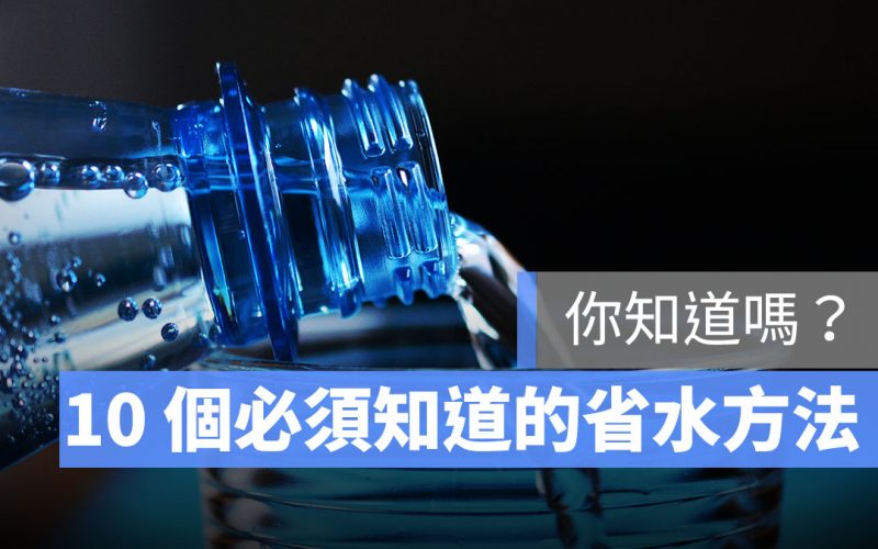 缺水怎麼辦|10個必須要知道的省水方法,水龍頭、馬桶、洗澡時的省水方法