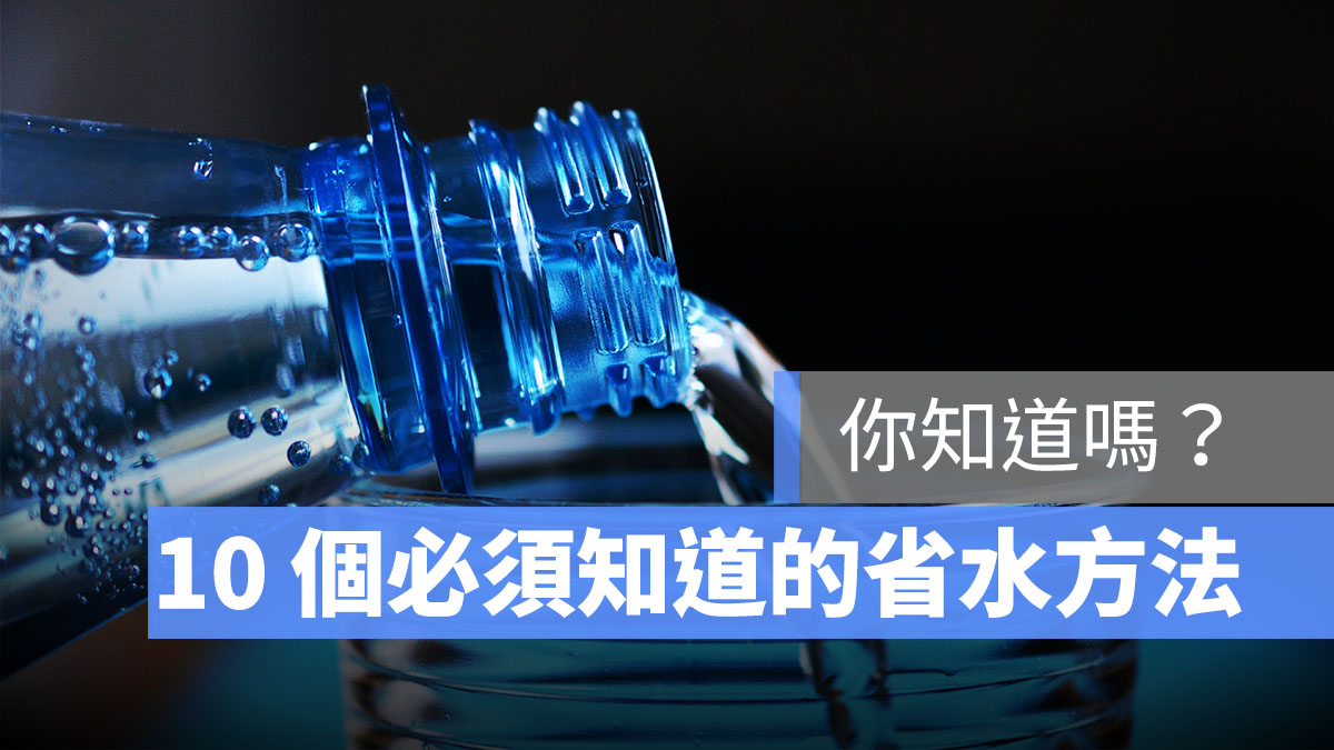 省水方法