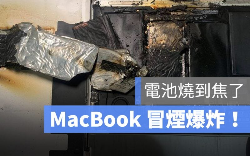 MacBook 爆炸