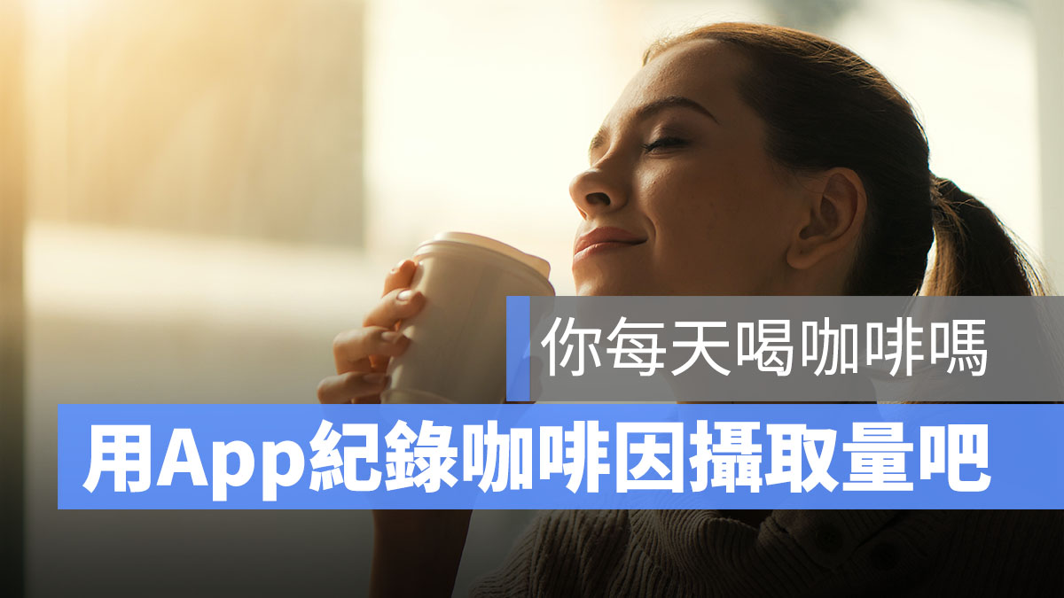 咖啡因攝取量