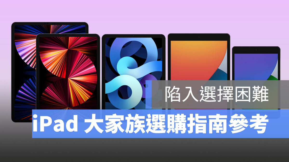 iPad Pro iPad mini iPad Air 選擇