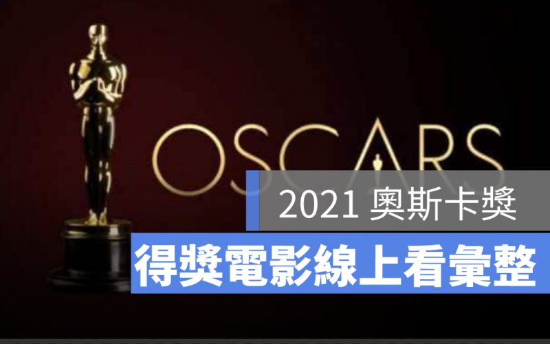 2021奧斯卡獎完整入圍/得獎名單：得獎作品線上看連結彙整