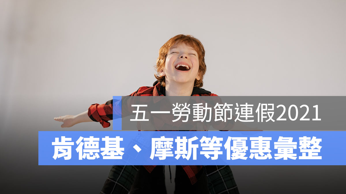 五一勞動節優惠