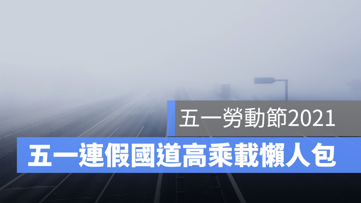 五一連假高乘載