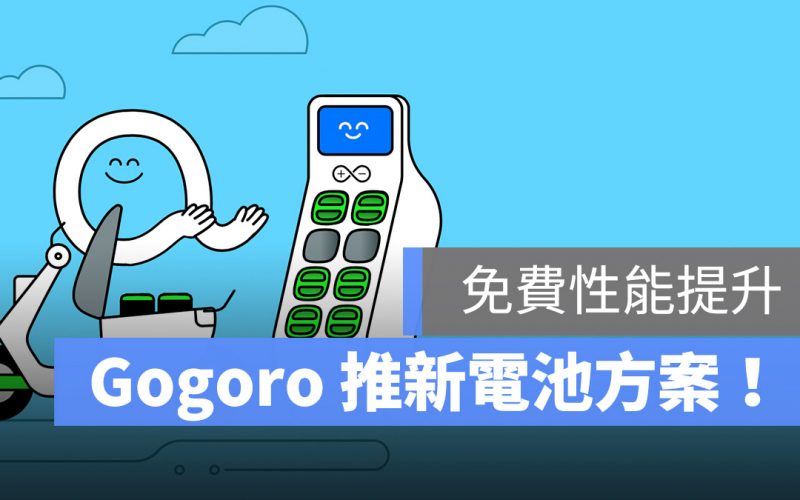 Gogoro 新資費