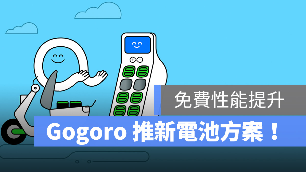 Gogoro 新資費