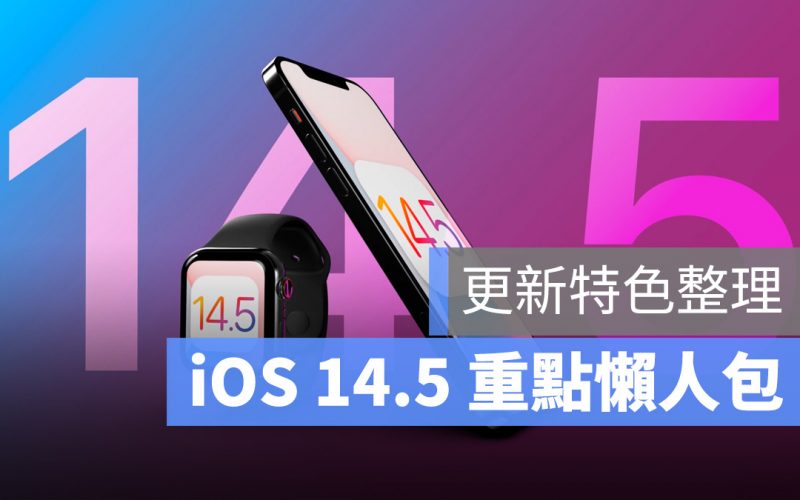 iOS 14.5 重點整理