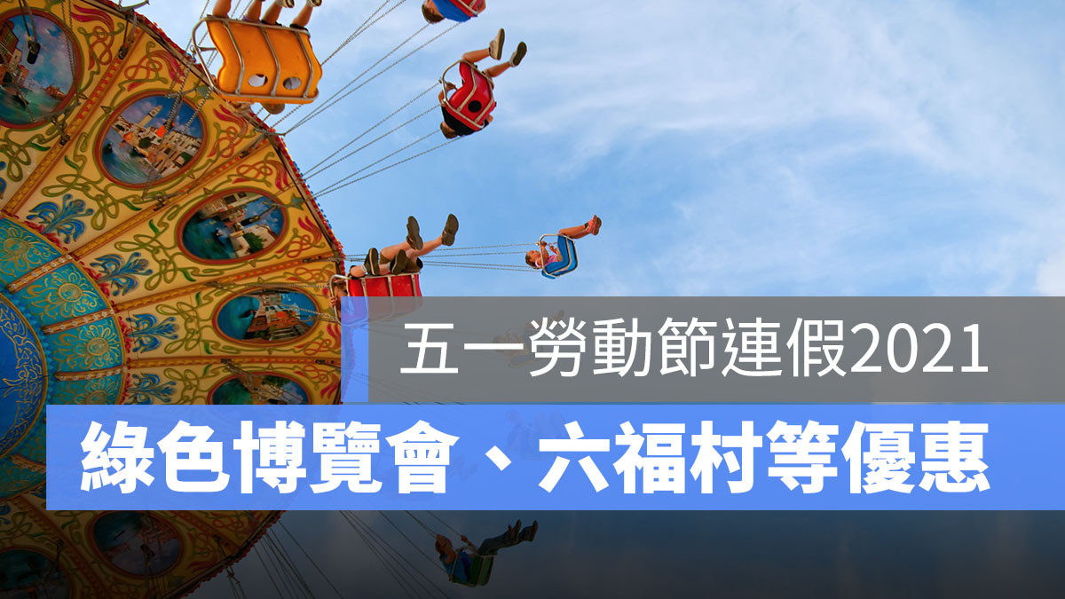 五一勞動節優惠