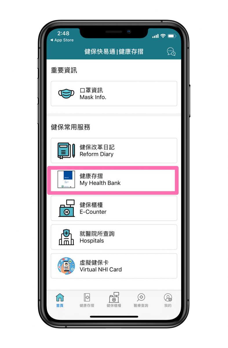 健保快易通App