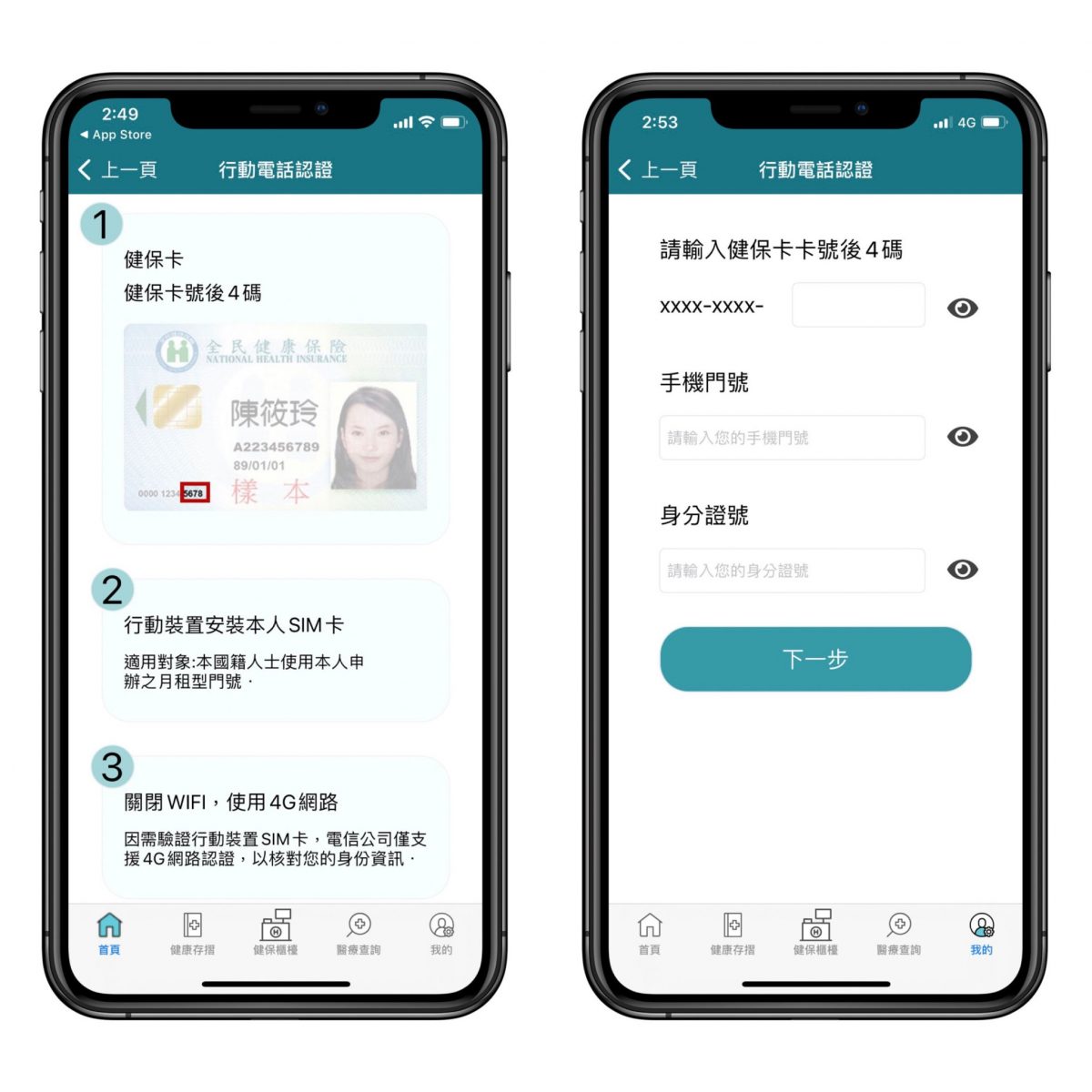 健保快易通 App