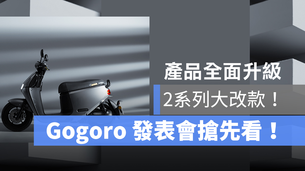Gogoro 新車發表