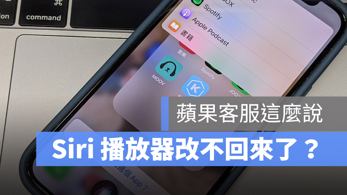 iOS 14.5 Siri 修改預設播放器