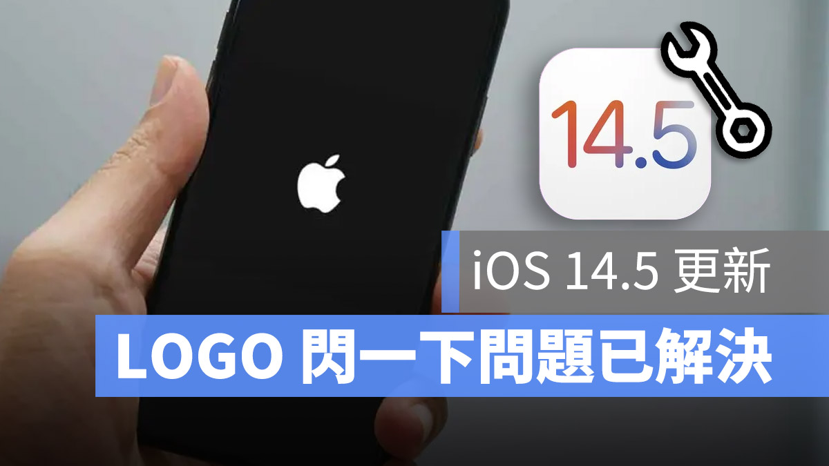 iPhone 12 蘋果 LOGO 閃一下 iOS 14.5