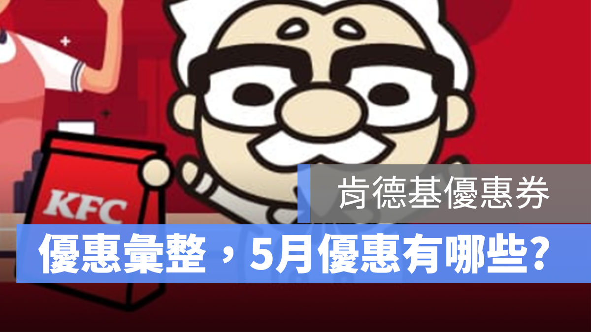 肯德基優惠券