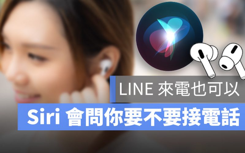 iOS 14.5 Siri 接聽電話