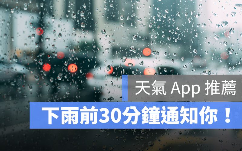 天氣 App 推薦｜下雨前30分鐘會通知你的落雨小幫手 App