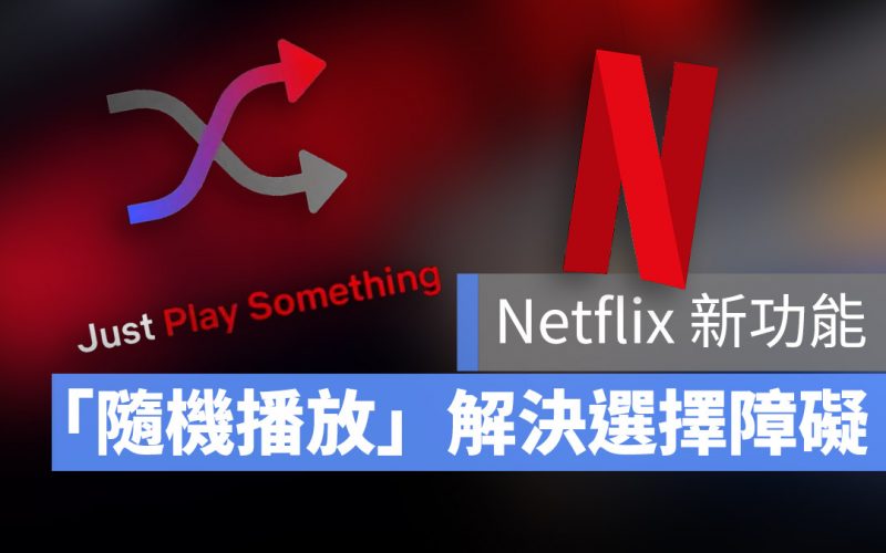 Netflix 隨機播放