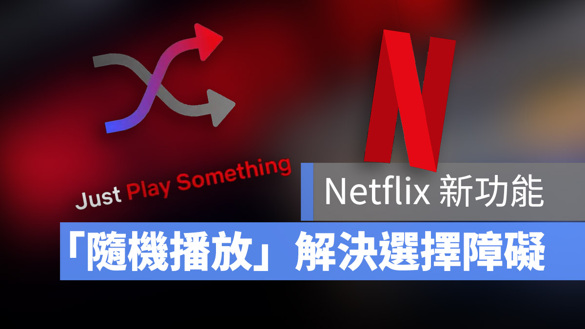 Netflix 隨機播放