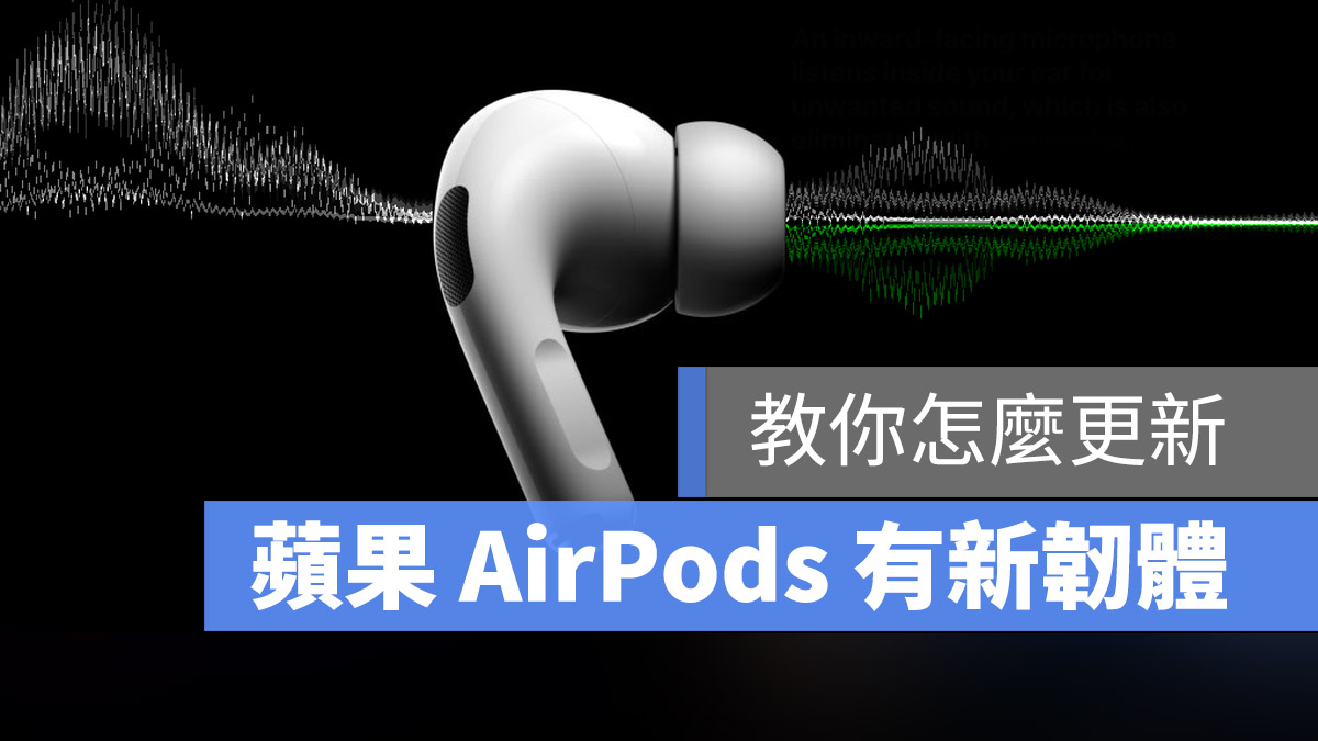 AirPods 韌體更新