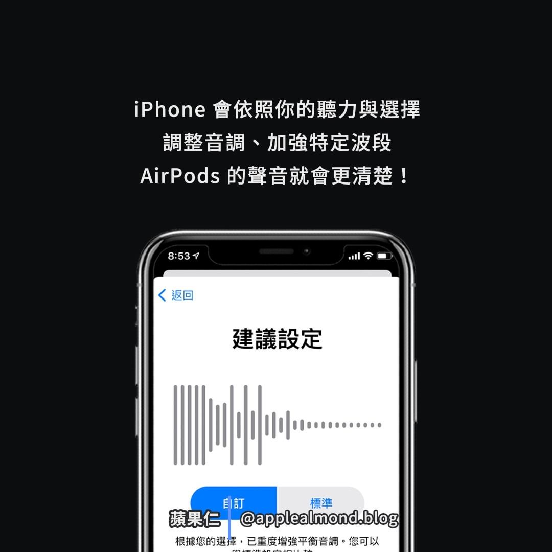 AirPods 聲音更清楚