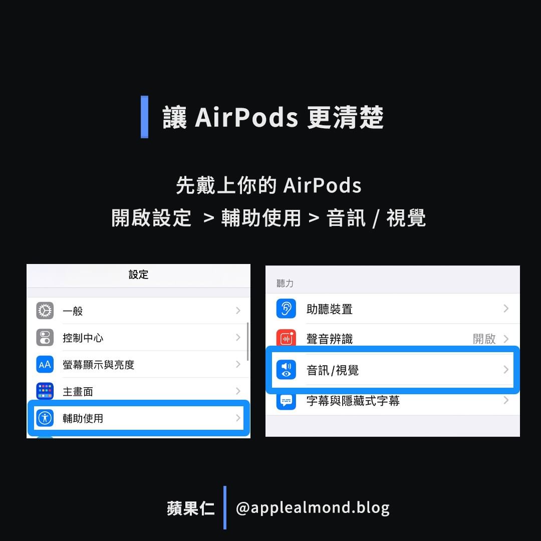 AirPods 聲音更清楚