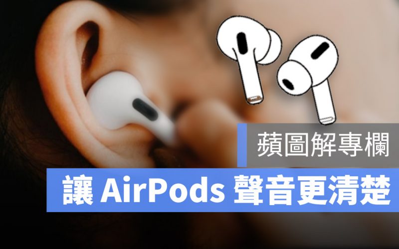 AirPods 聲音更清楚