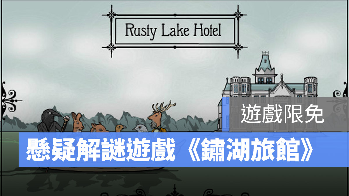 遊戲限免 Rusty Lake Hotel