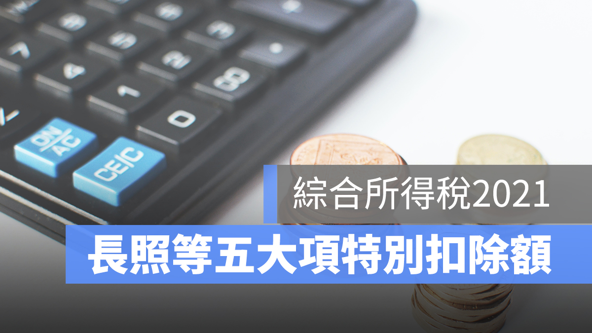 免稅額
