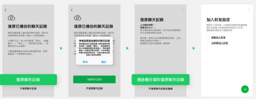 LINE 換機流程