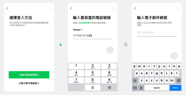 LINE 換機流程