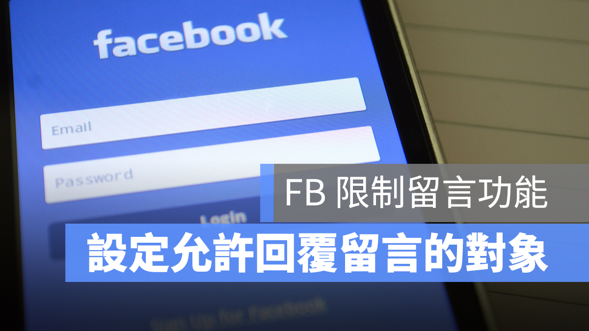 FB 限制留言