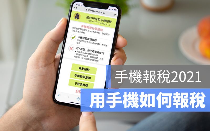 手機報稅教學2021｜免下載 App 用手機也能報稅 (免下載 App)
