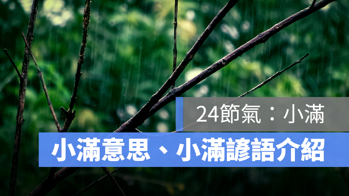 小滿