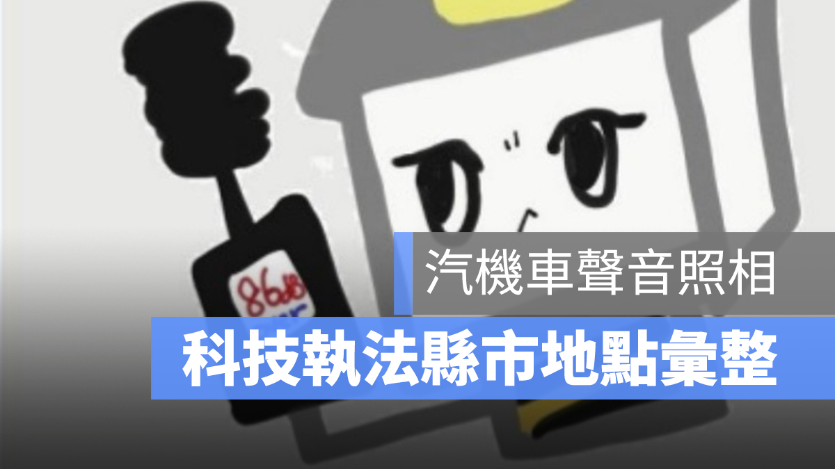 科技執法