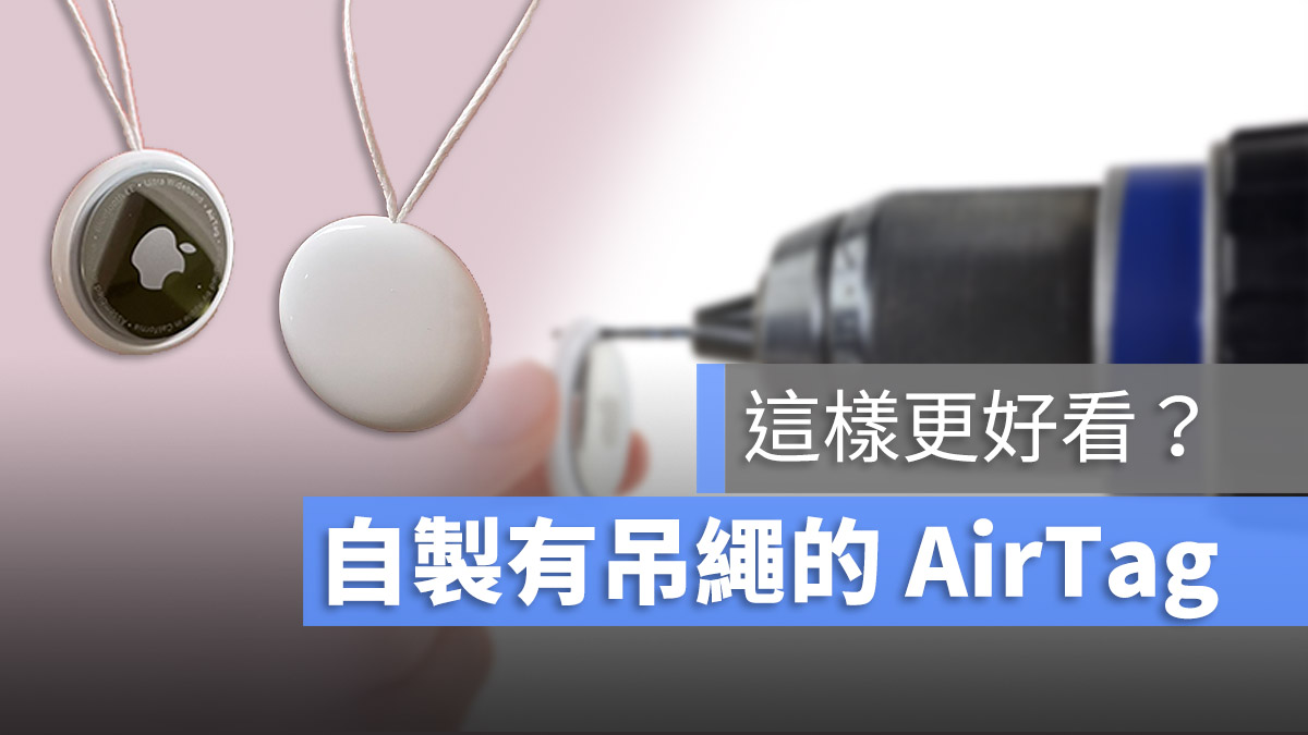 AirTag 鑽孔