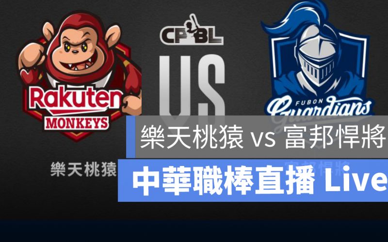 cpbl,職棒直播